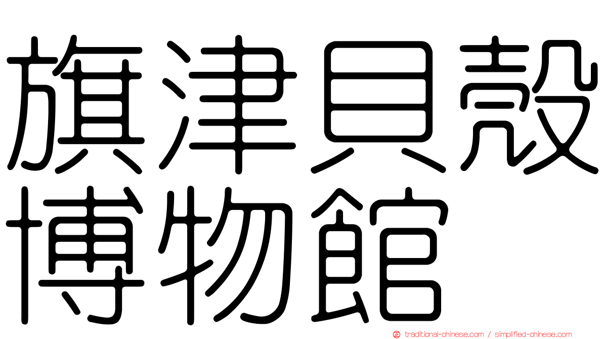 旗津貝殼博物館