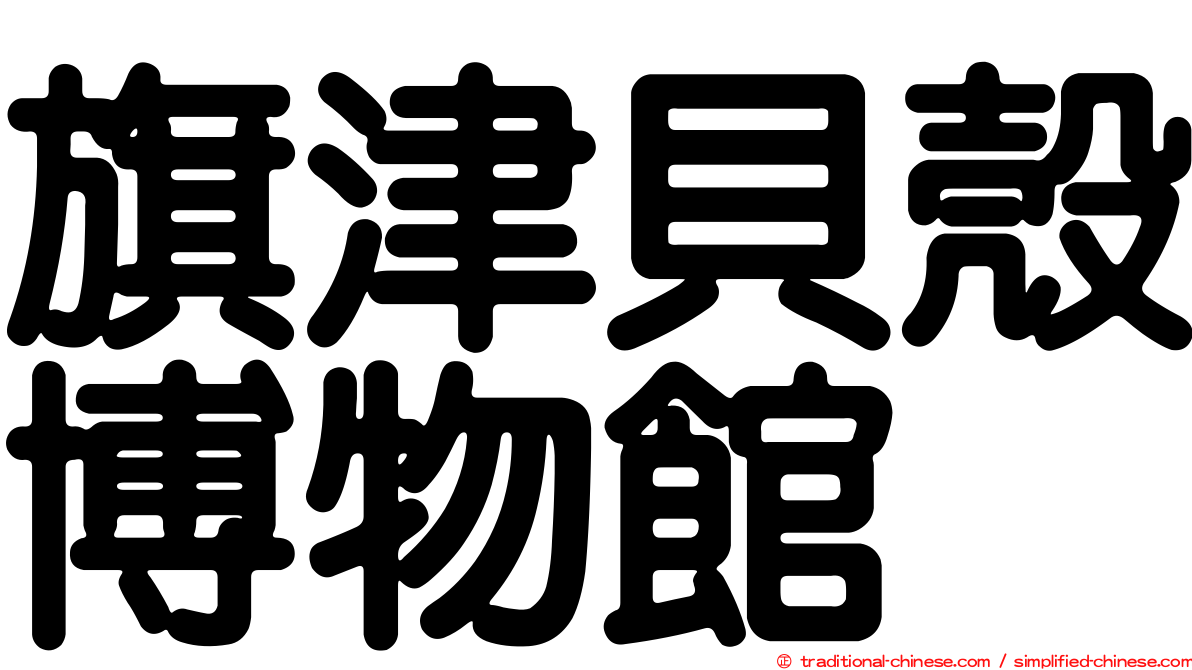 旗津貝殼博物館