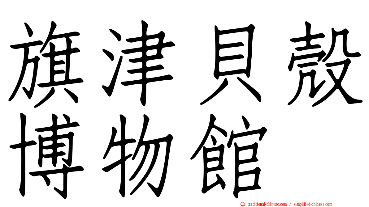 旗津貝殼博物館