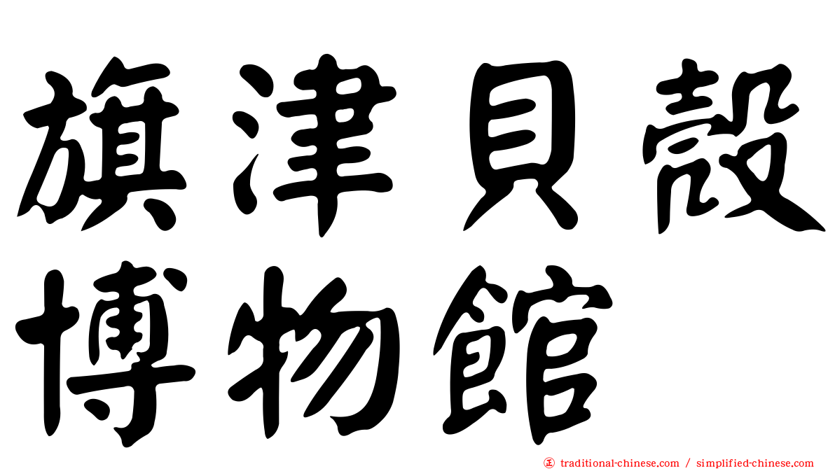 旗津貝殼博物館