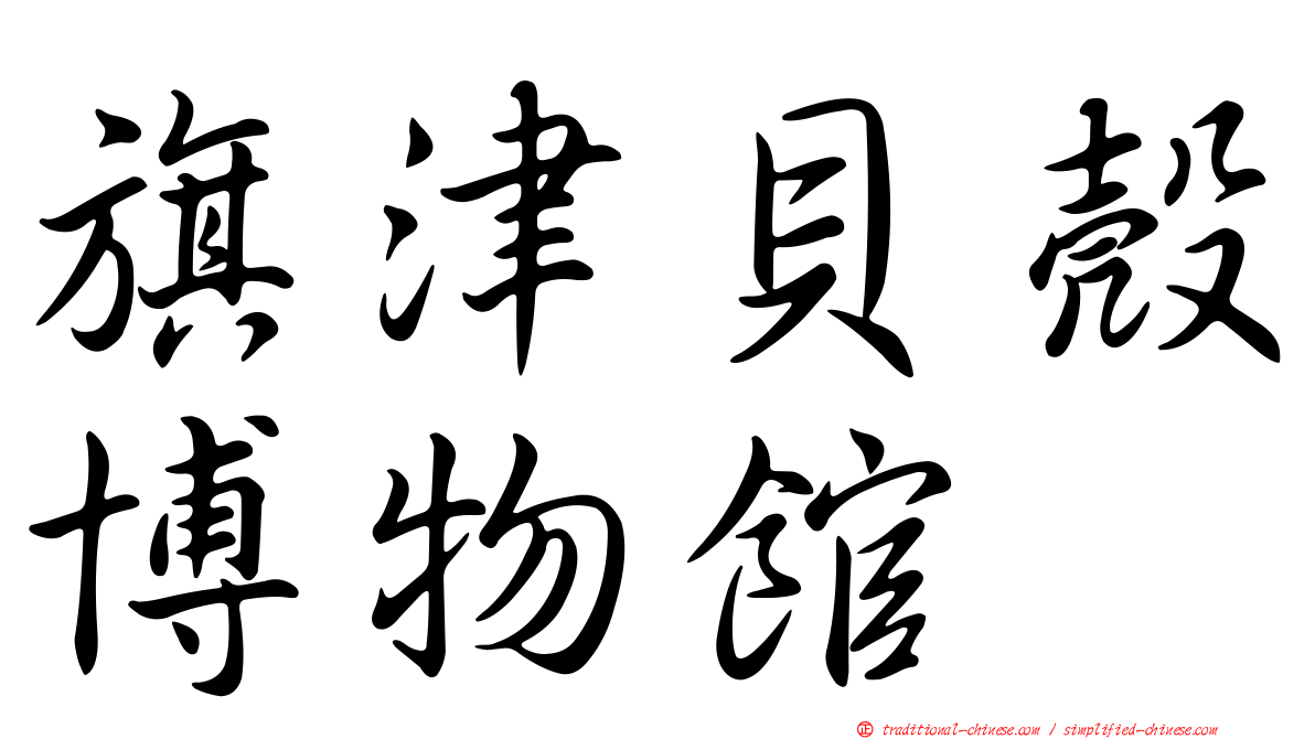旗津貝殼博物館