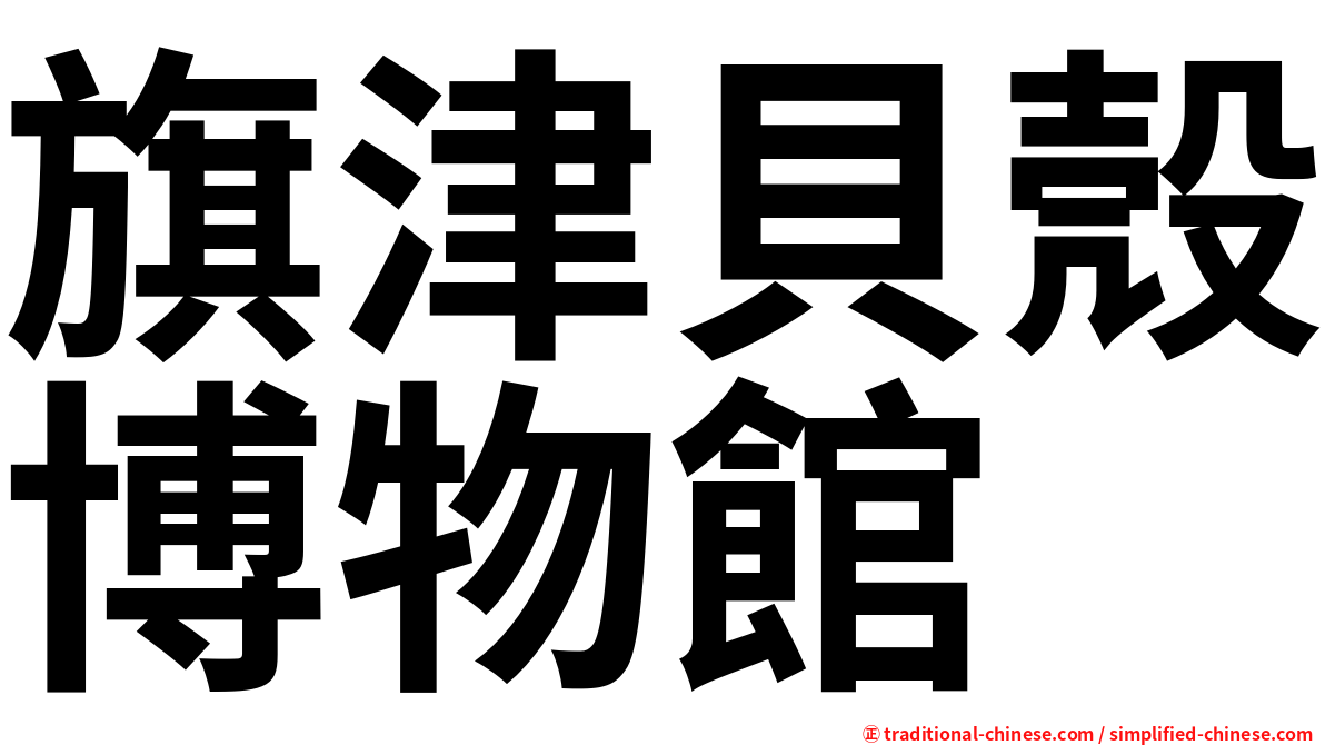 旗津貝殼博物館