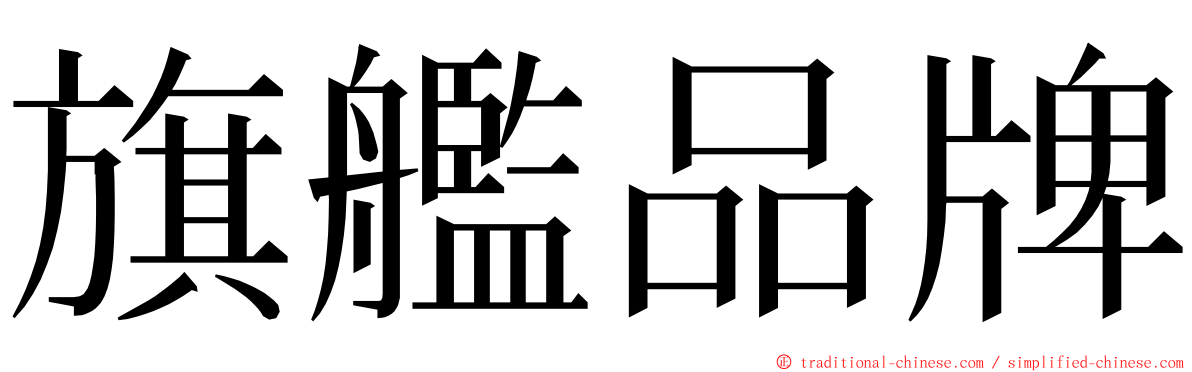 旗艦品牌 ming font