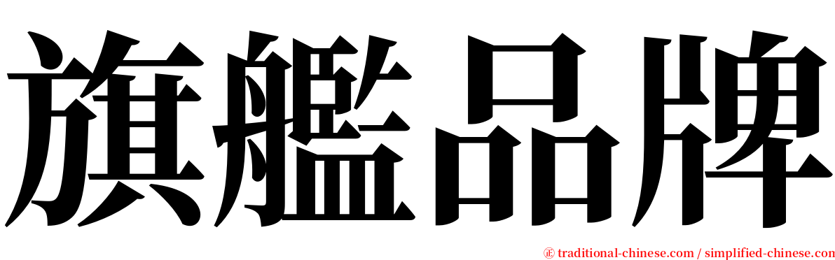 旗艦品牌 serif font