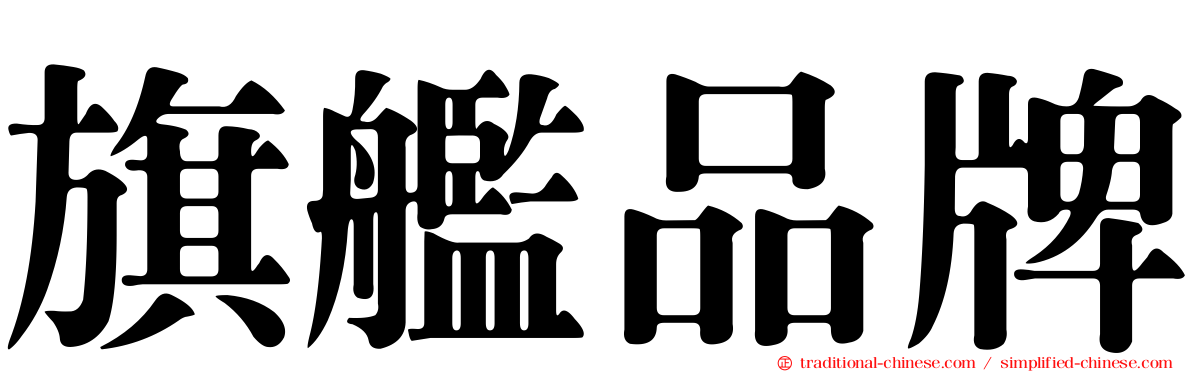 旗艦品牌