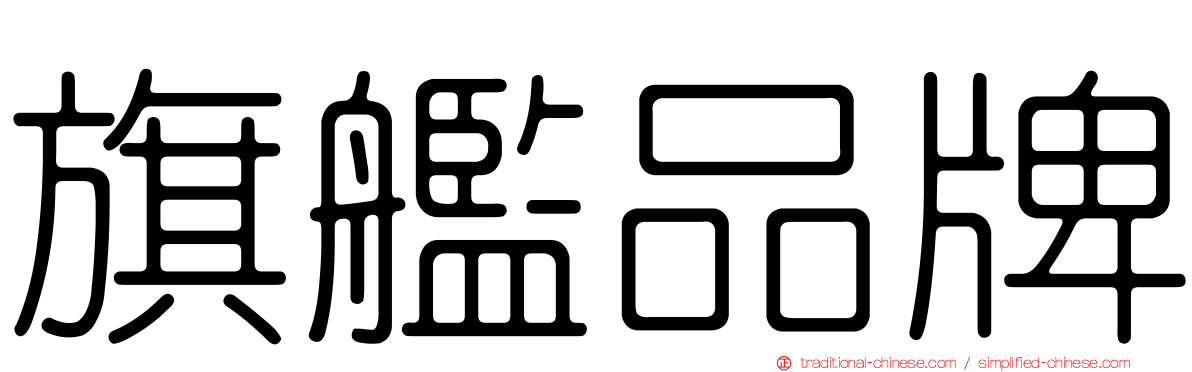 旗艦品牌