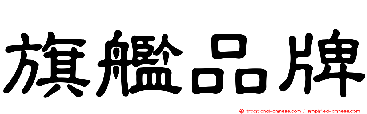 旗艦品牌