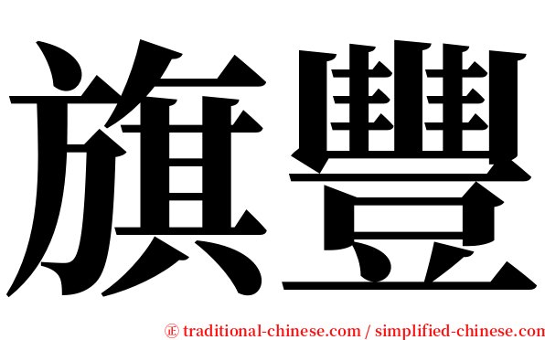 旗豐 serif font