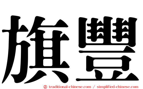 旗豐