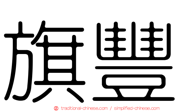 旗豐