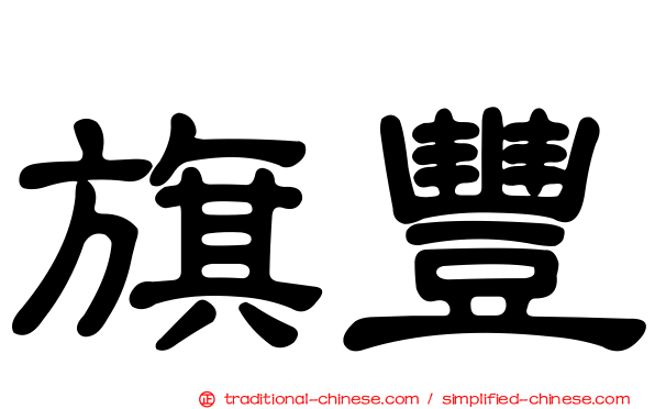 旗豐