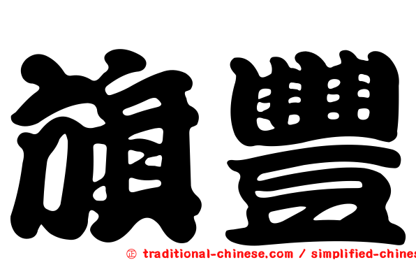 旗豐
