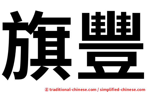 旗豐