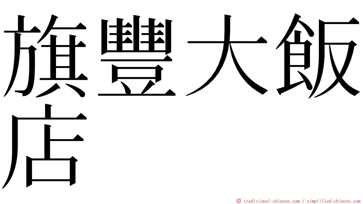 旗豐大飯店 ming font