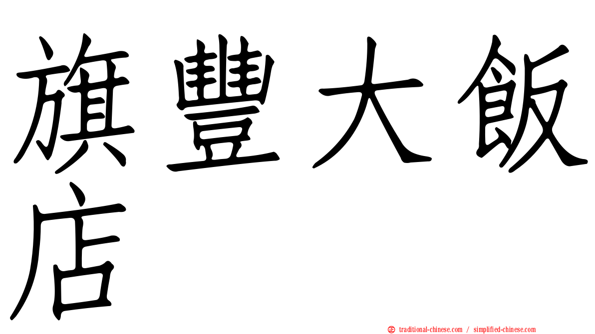 旗豐大飯店