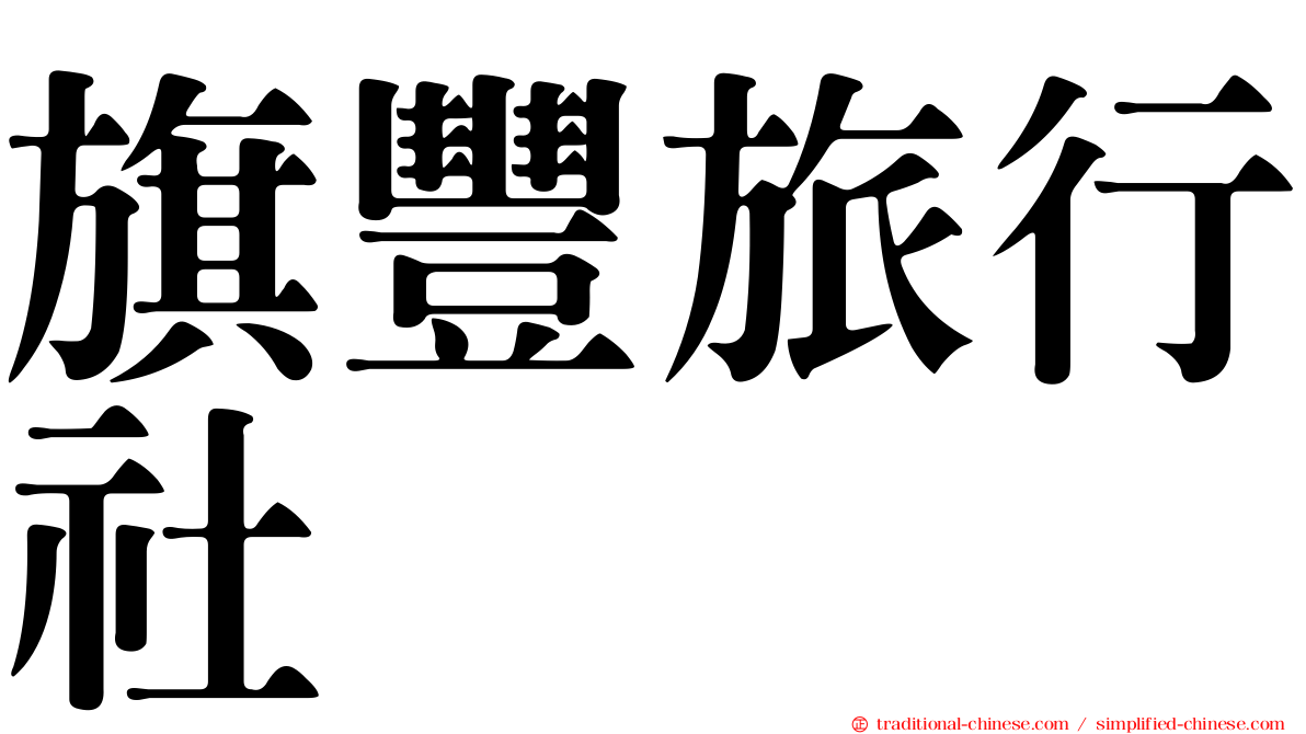 旗豐旅行社