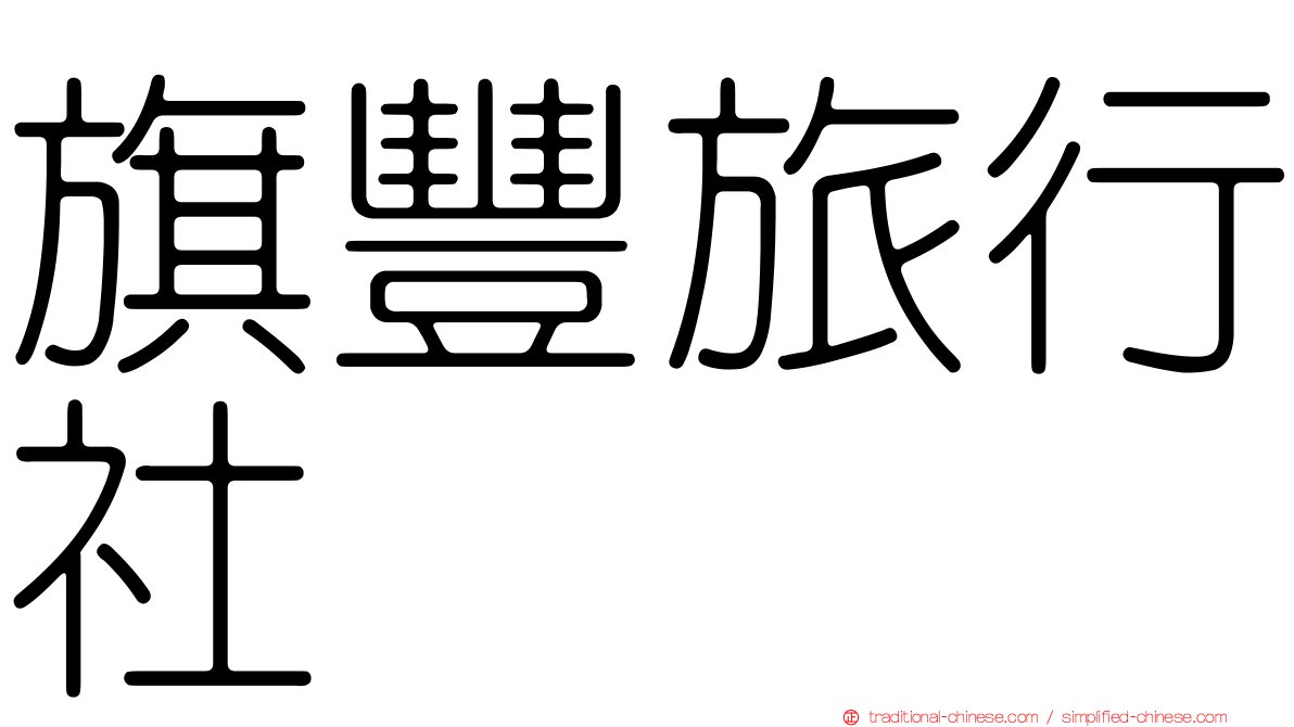 旗豐旅行社