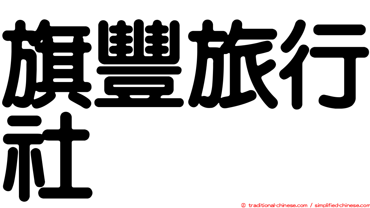 旗豐旅行社