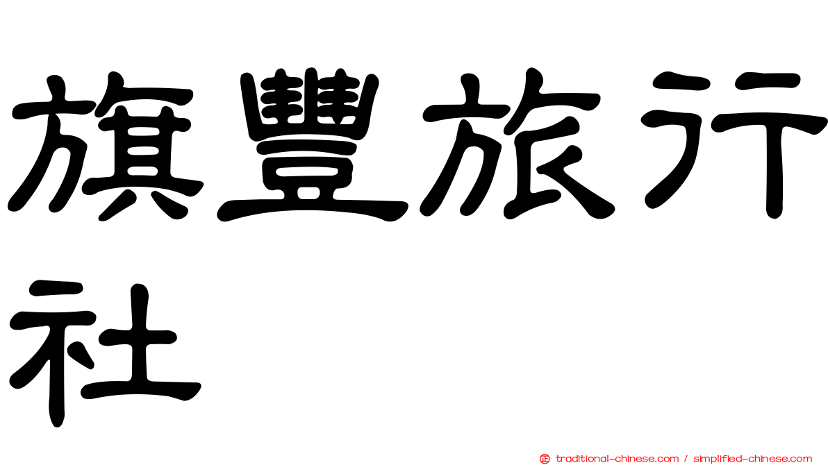 旗豐旅行社
