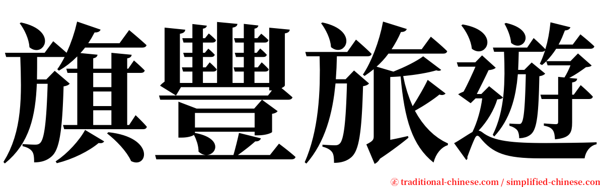 旗豐旅遊 serif font