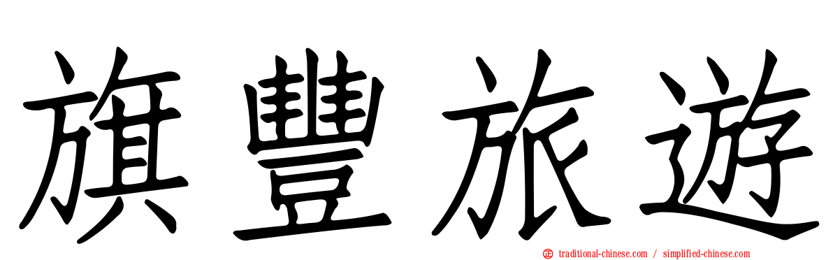 旗豐旅遊