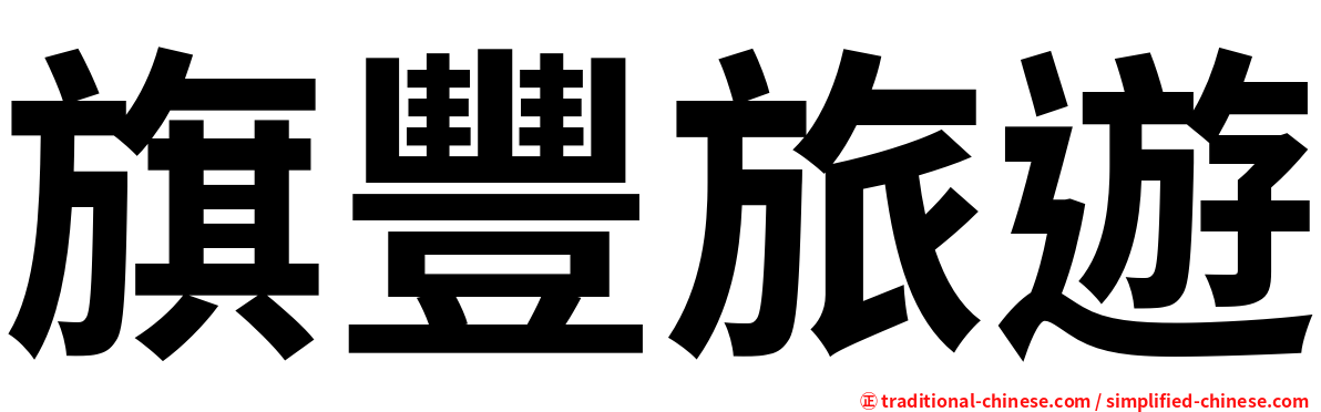 旗豐旅遊