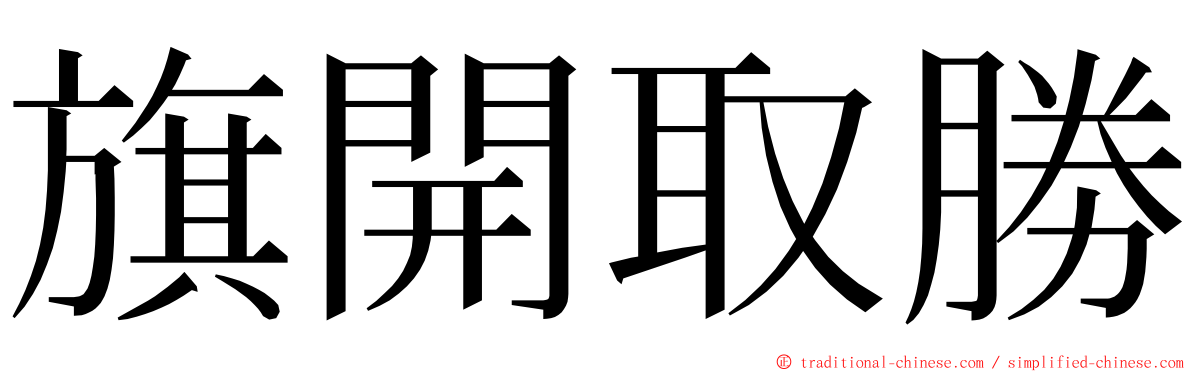 旗開取勝 ming font
