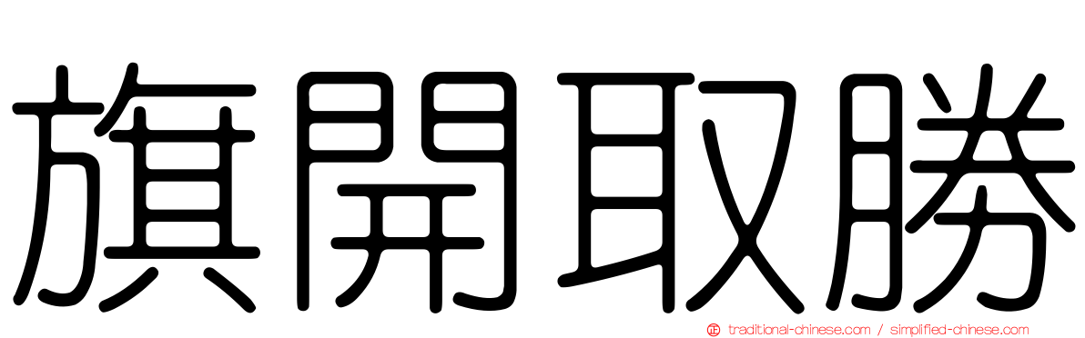 旗開取勝