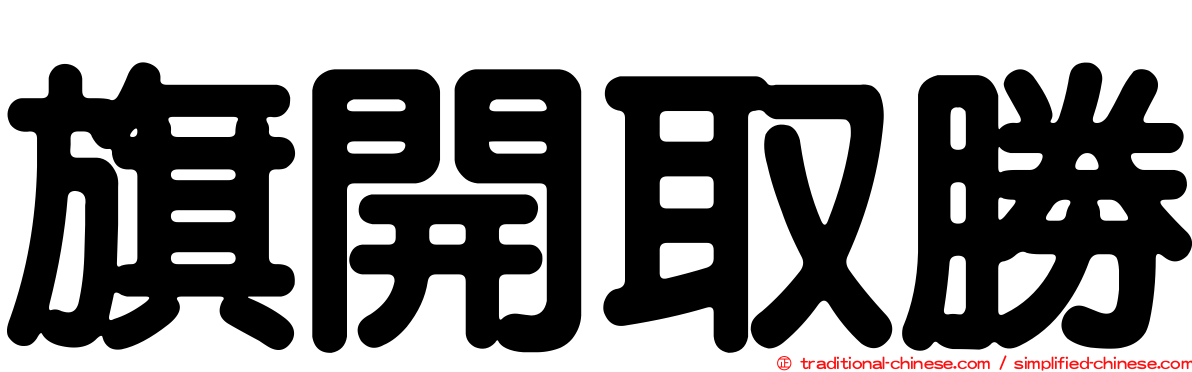 旗開取勝
