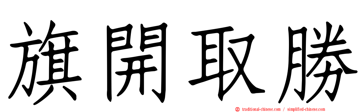旗開取勝