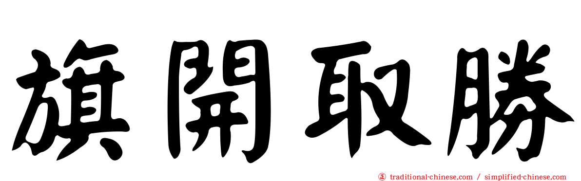 旗開取勝