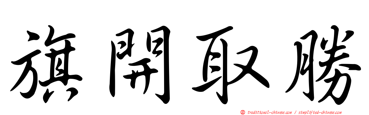 旗開取勝