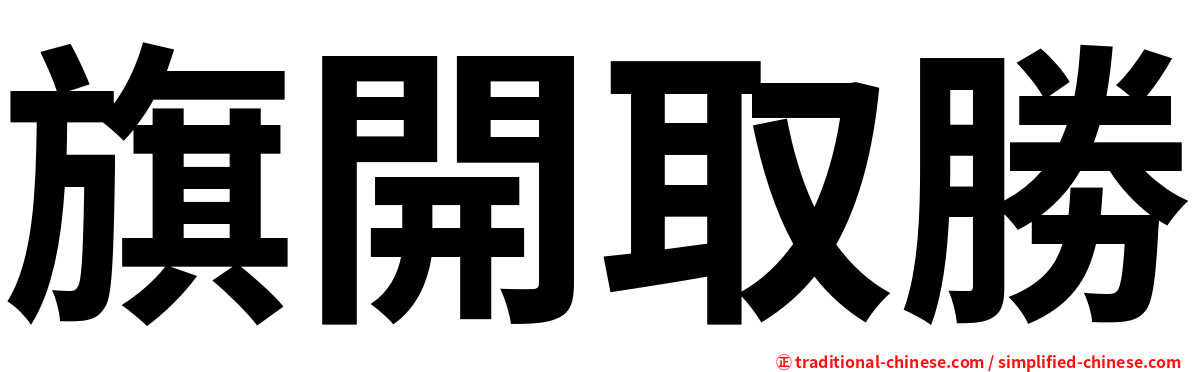 旗開取勝