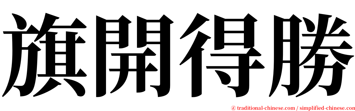 旗開得勝 serif font