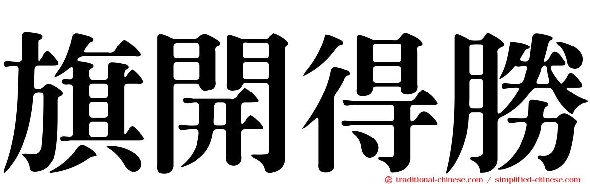 旗開得勝