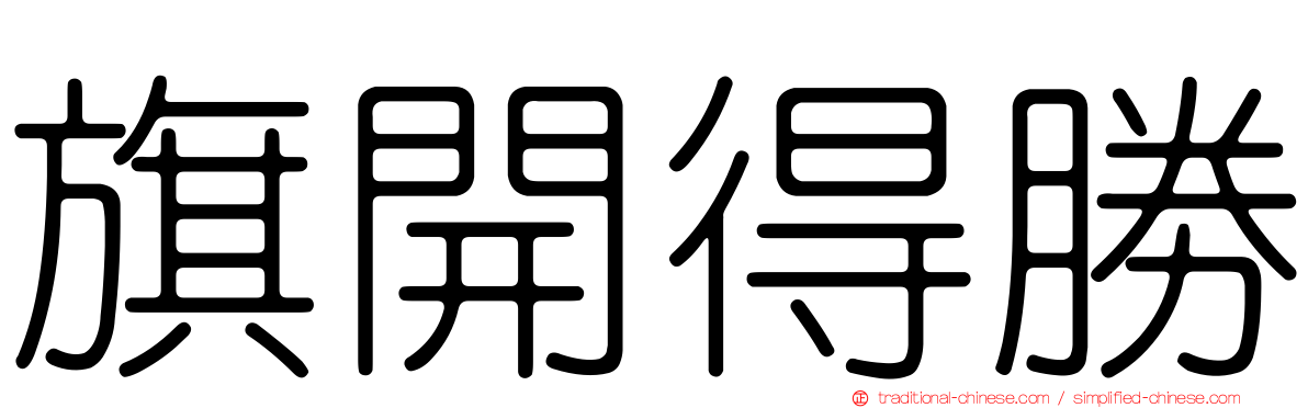 旗開得勝