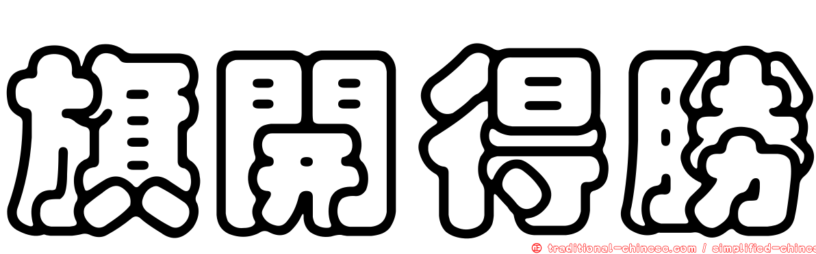 旗開得勝