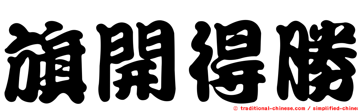 旗開得勝