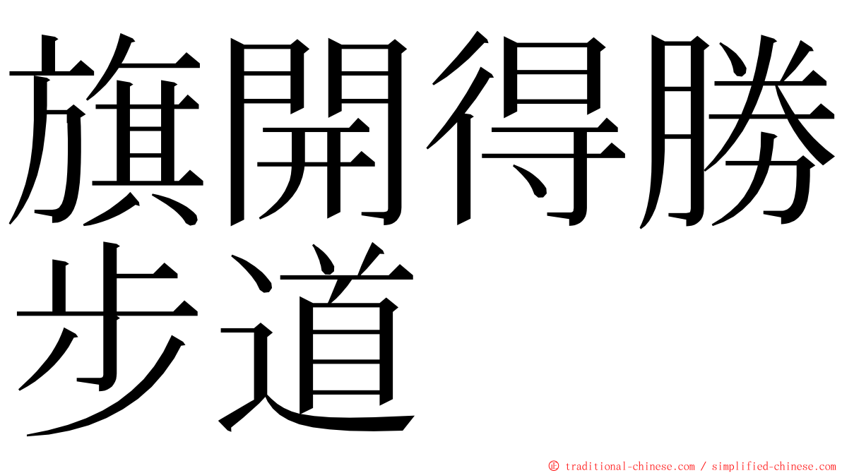 旗開得勝步道 ming font