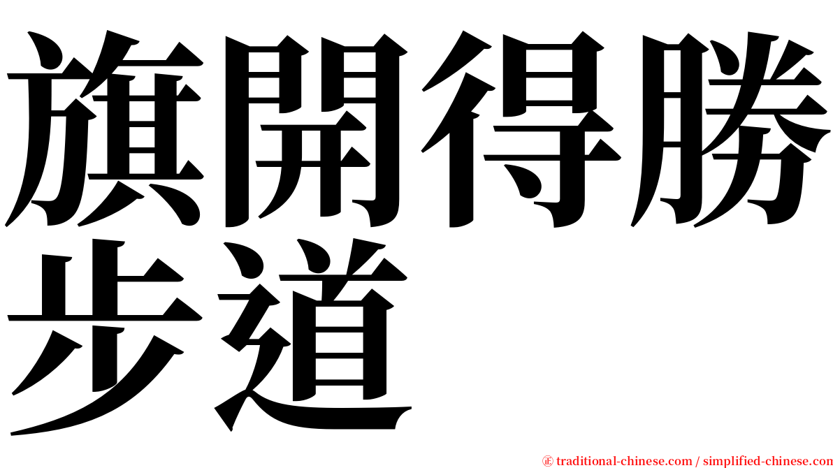 旗開得勝步道 serif font