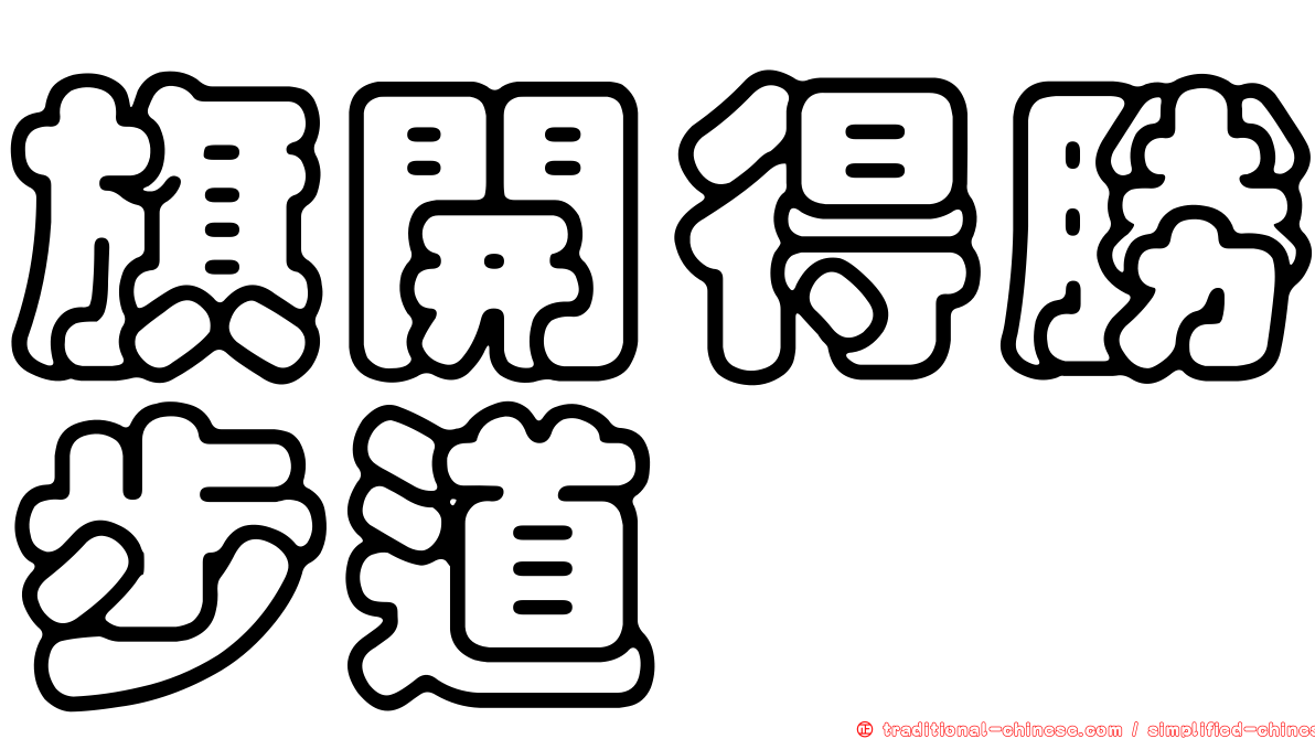 旗開得勝步道
