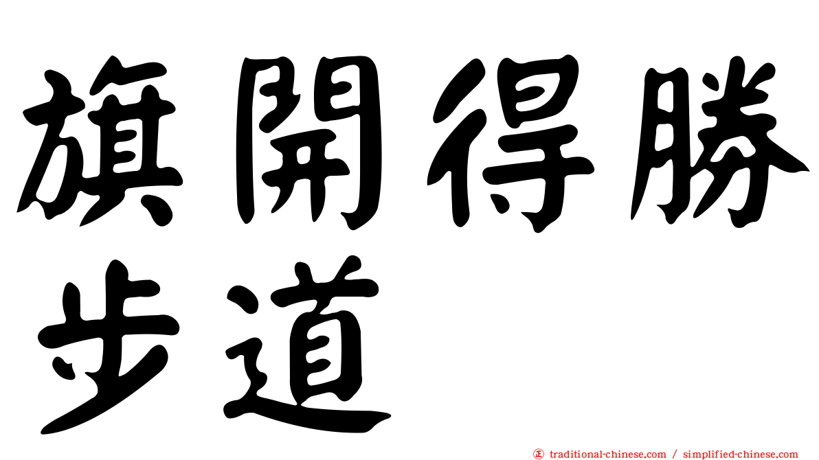 旗開得勝步道