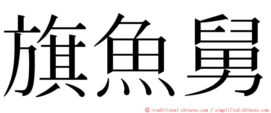 旗魚舅 ming font