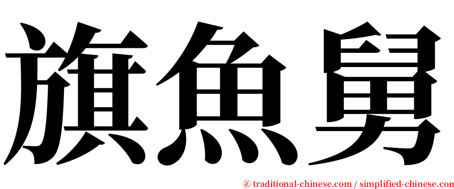 旗魚舅 serif font
