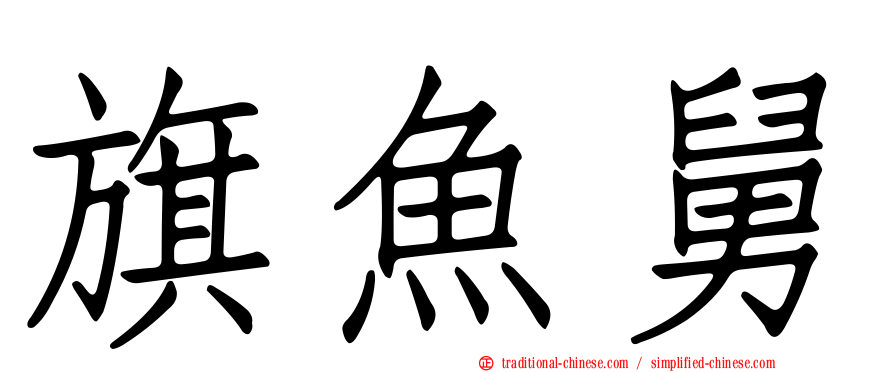 旗魚舅