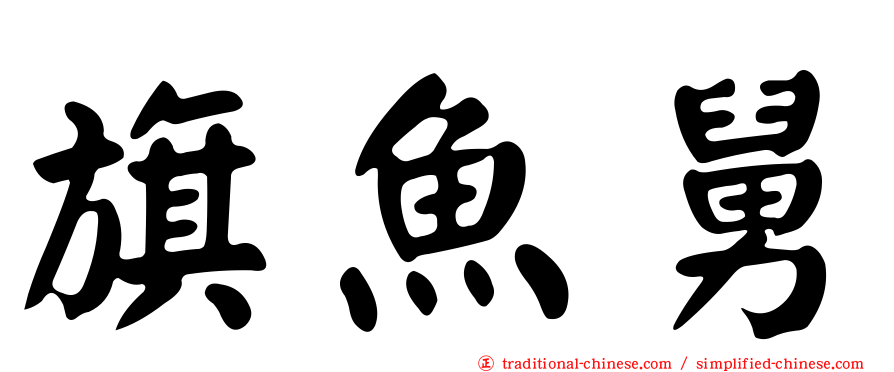 旗魚舅