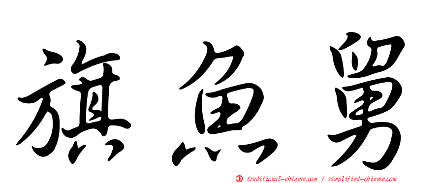 旗魚舅