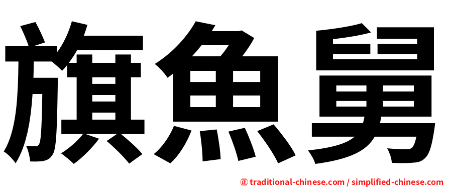 旗魚舅