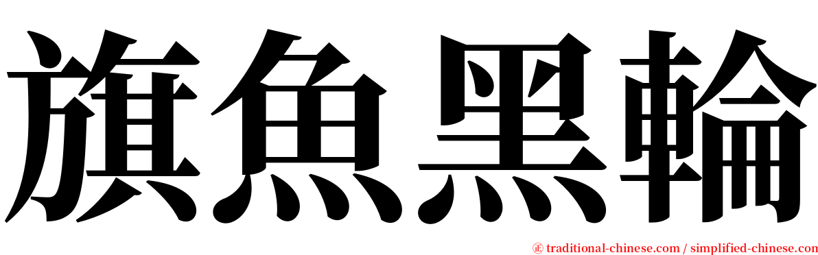 旗魚黑輪 serif font