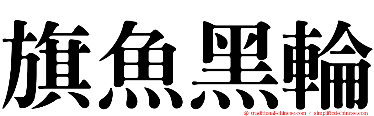 旗魚黑輪